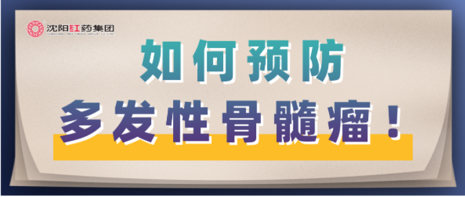 如何预防多发性骨髓瘤！