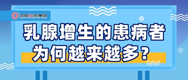 乳腺增生的患病者为何越来越多？