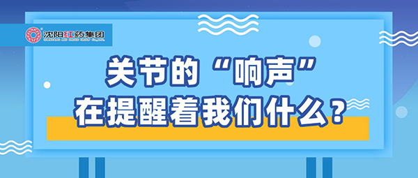 关节的“响声”在提醒着尊龙凯时人生就是搏什么？