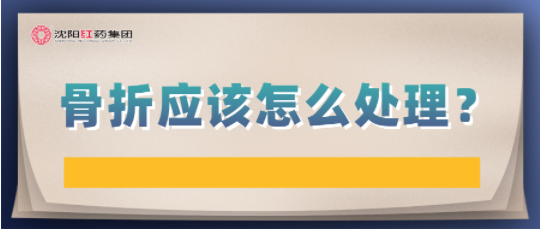 骨折应该怎么处理？