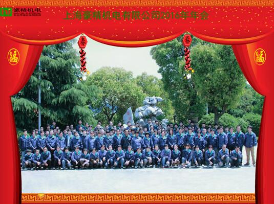 上海尊龙凯时人生就是搏机电2016年年会落下帷幕
